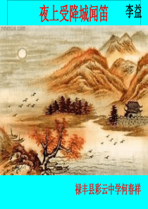 《夜上受降城闻笛》ppt课件-