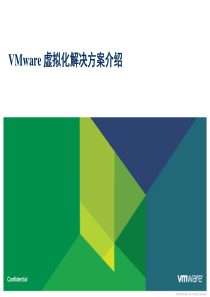 VMware-虚拟化解决方案介绍