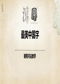 硬笔书法第六次课—短撇斜撇