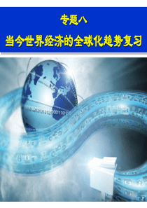 当今世界经济全球化的趋势复习课件