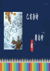 部编版五年级语文上册《己亥杂诗》课件