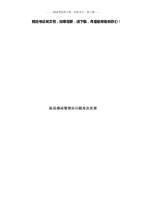 医院感染管理知识题库及答案