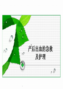 产后出血抢救和护理