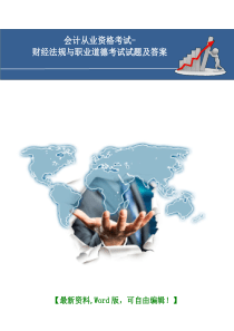 2017年会计从业资格考试-财经法规与职业道德考试试题及参考答案