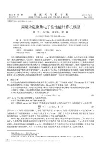 PDF全文免费-周期永磁聚焦电子注性能计算机模拟Ξ