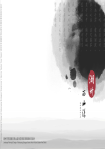 湖州西山漾生态景区景观规划与设计-2012