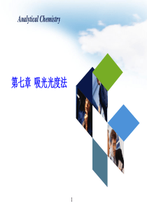 第七章-吸光光度法