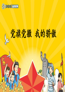 1、党旗党徽-我的骄傲的课件(1)