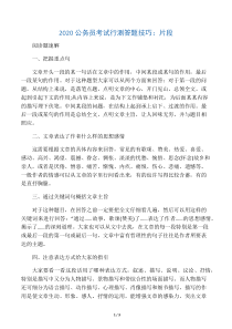 2020公务员考试行测答题技巧：片段