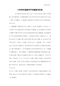 小学四年级数学平均数教学反思