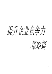 提升企业竞争力之策略