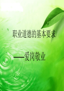 爱岗敬业课件