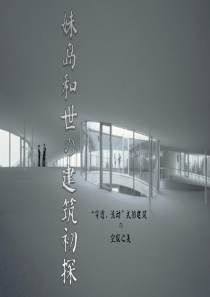 妹岛和世作品分析