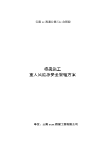 桥梁重大危险源安全管理方案