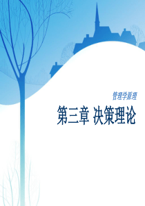 第三章决策理论