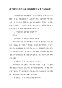 基于探究性学习的高中地理课堂辩论赛的实施途径-2019年精选作文