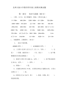 北师大版小学数学四年级上册期末测试题