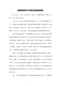 教师优秀共产党员先进事迹材料