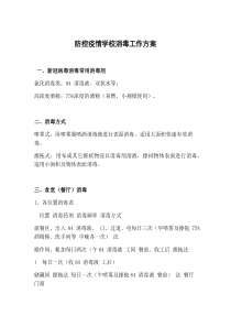 防控疫情学校消毒工作方案