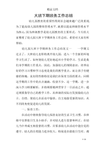 大班下期班务工作总结