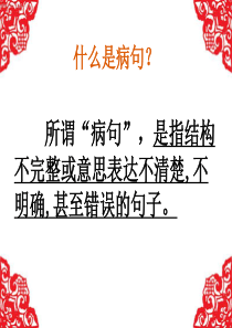 六年级专项复习《修改病句》复习