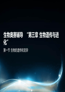 生物奥赛(遗传与进化)