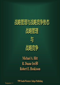 战略管理与战略竞争势态