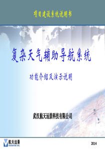 航天远景智慧航道系统介绍
