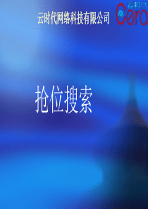 抢位策略之竞争力网站(云时代)