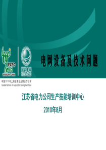 电力华东调度集训培训-电网设备与技术(ppt 56) 