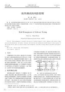 软件测试的风险管理