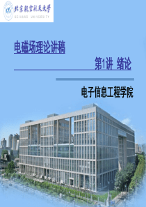 电磁场与电磁波PPT
