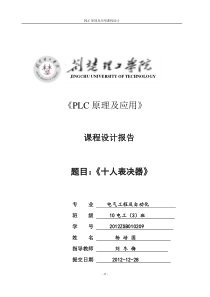 十人表决器plc课程设计