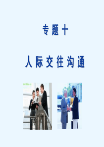 专题十-人际交往和沟通