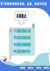 第7章_商品名称、数量、质量与包装