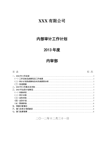 内部审计计划模版