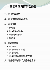 稻盛哲学与阿米巴经营