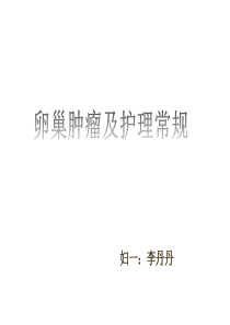 卵巢肿瘤及护理常规