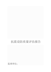 抗震设防质量评估报告