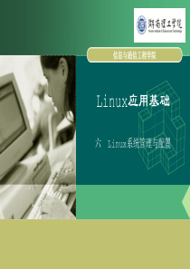 Linux系统管理与配置.ppt