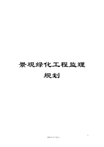 景观绿化工程监理规划范文
