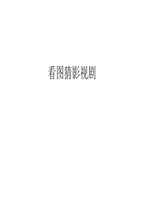 看图猜影视剧教学文案