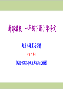 部编人教版一年级下册语文期末句子专项复习课件PPT