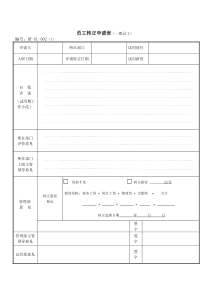 员工转正申请表(一般员工)