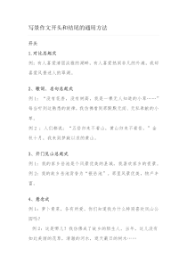 写景作文开头和结尾的通用方法