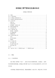 结构施工图平面标注法基本知识