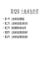 第12章土地承包经营(XXXX-9-2)