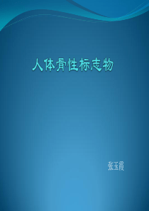体表骨性标志---副本