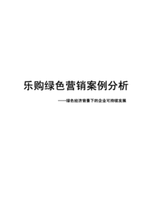 乐购案例分析