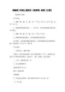 部编版二年级上册语文《场景歌》教案【三篇】